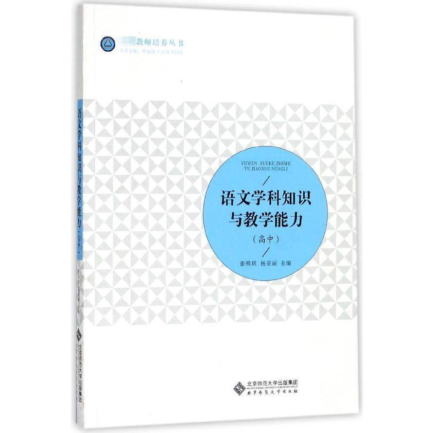 语文学科知识与教学能力（高中）/卓越教师培养丛书