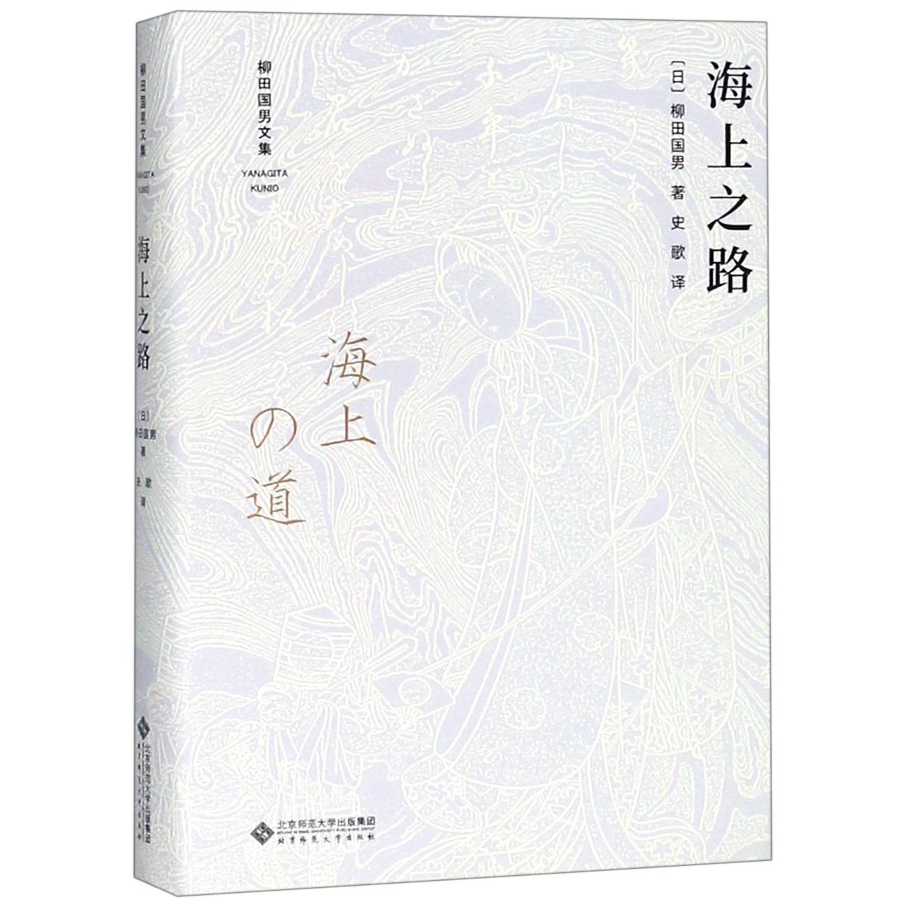 海上之路(精)/柳田国男文集