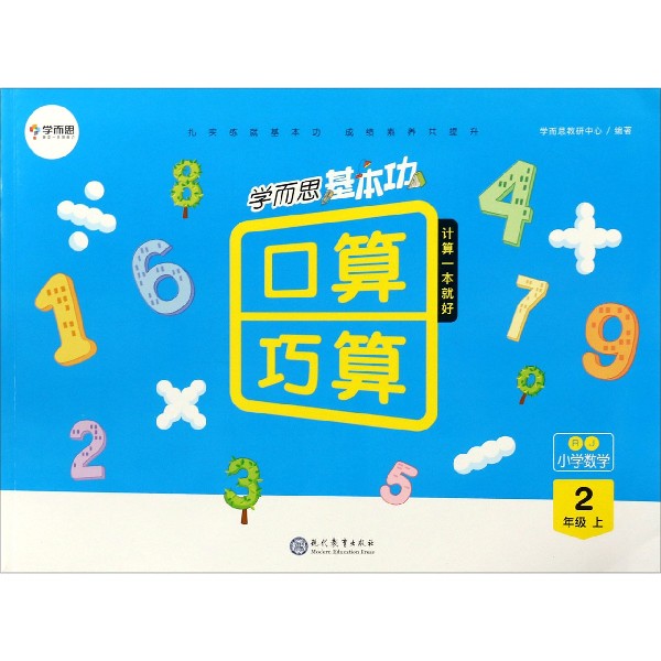 小学数学（2上RJ）/学而思基本功口算巧算