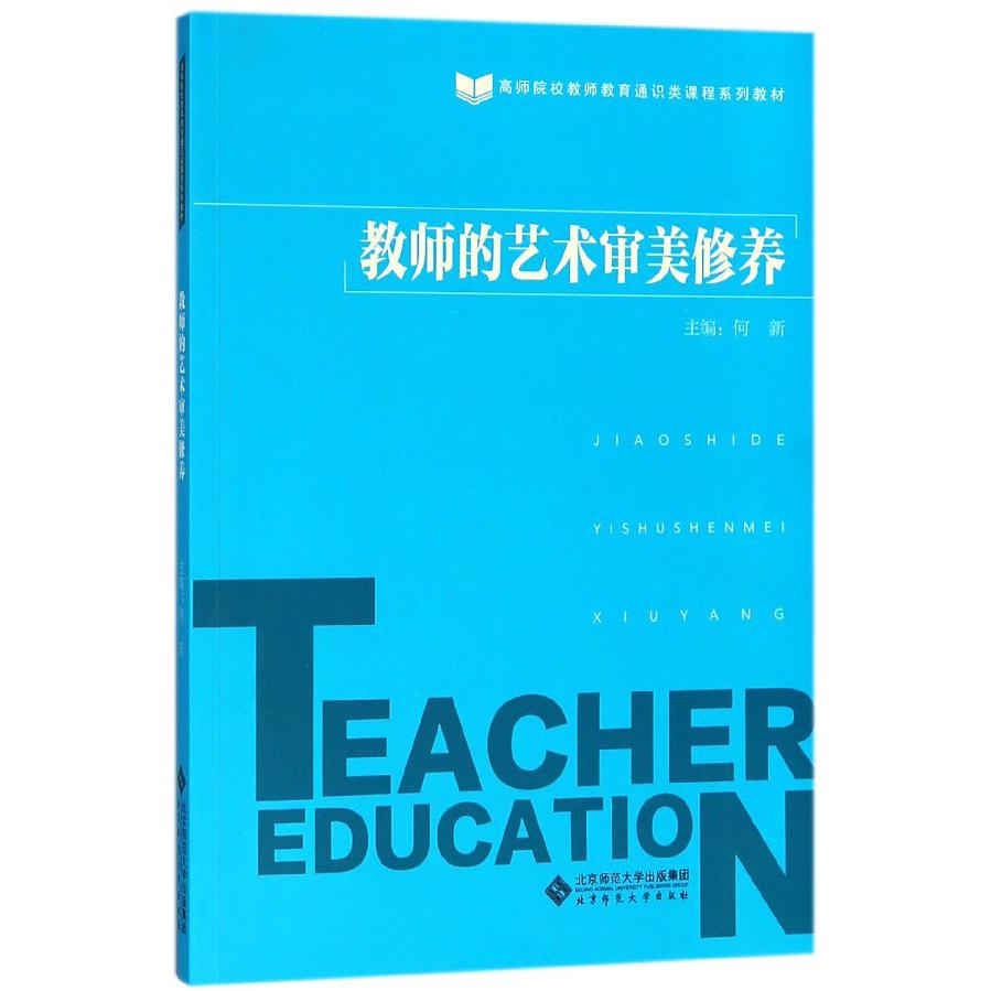 教师的艺术审美修养（高师院校教师教育通识类课程系列教材）