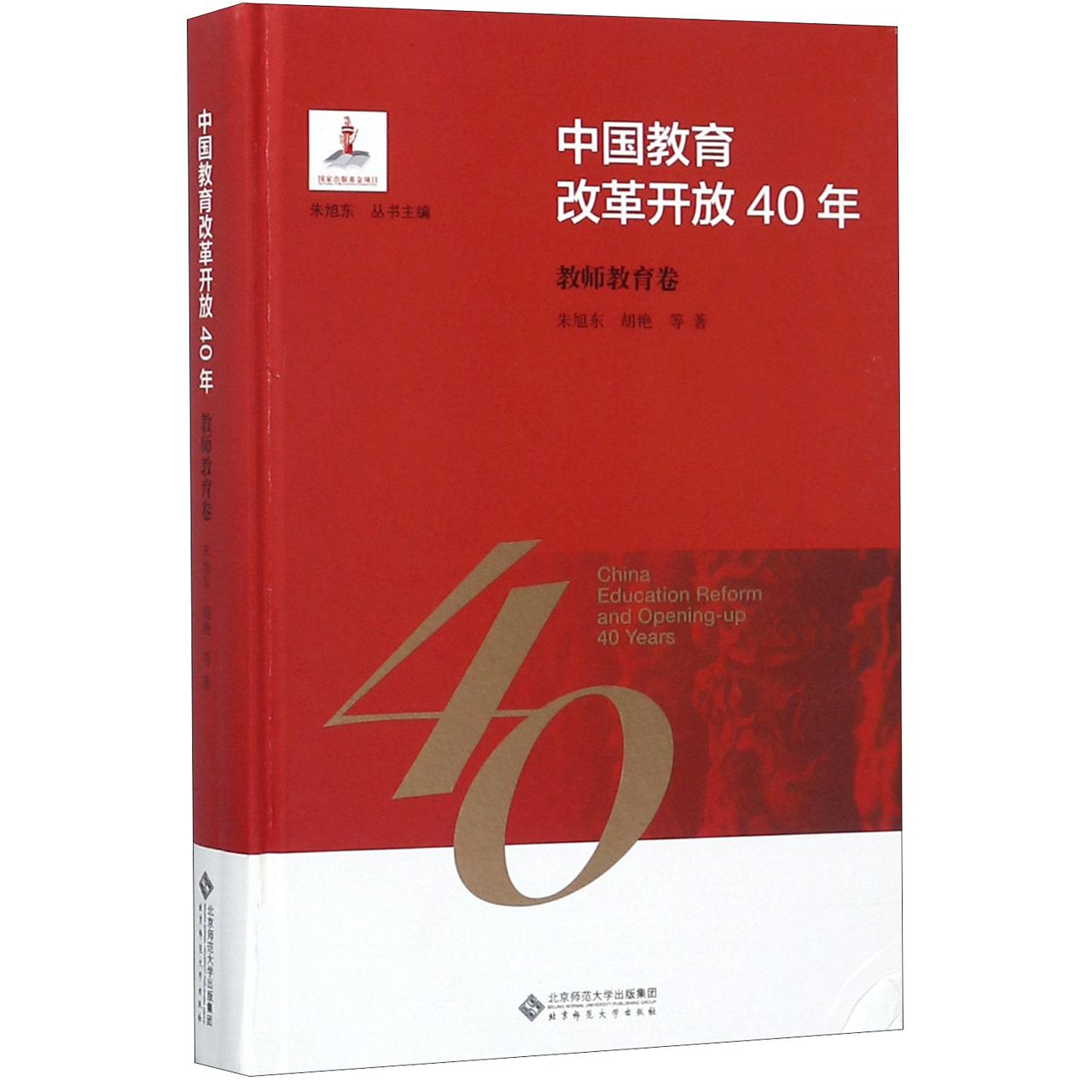 中国教育改革开放40年（教师教育卷）（精）