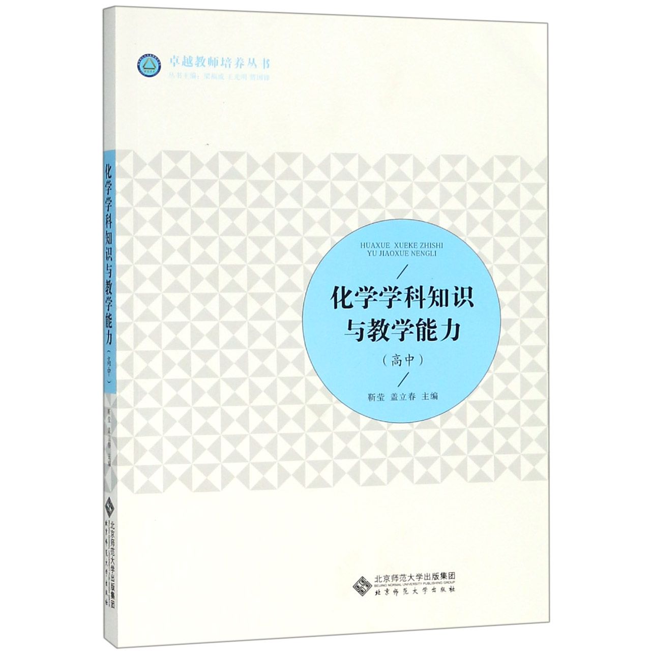 化学学科知识与教学能力（高中）/卓越教师培养丛书