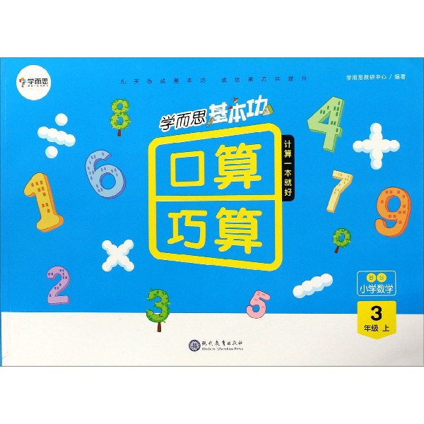 小学数学（3上BS）/学而思基本功口算巧算