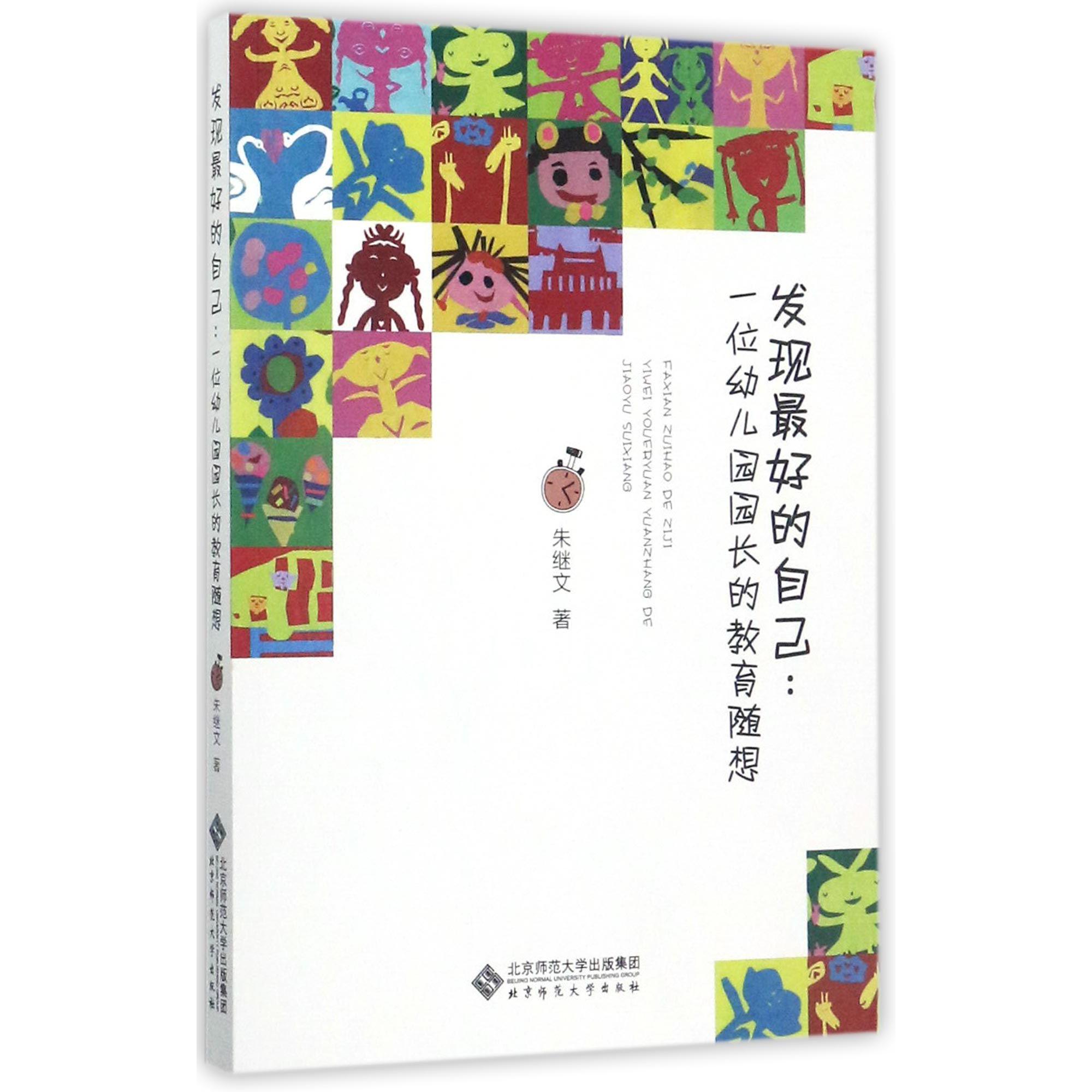 发现最好的自己--一位幼儿园园长的教育随想