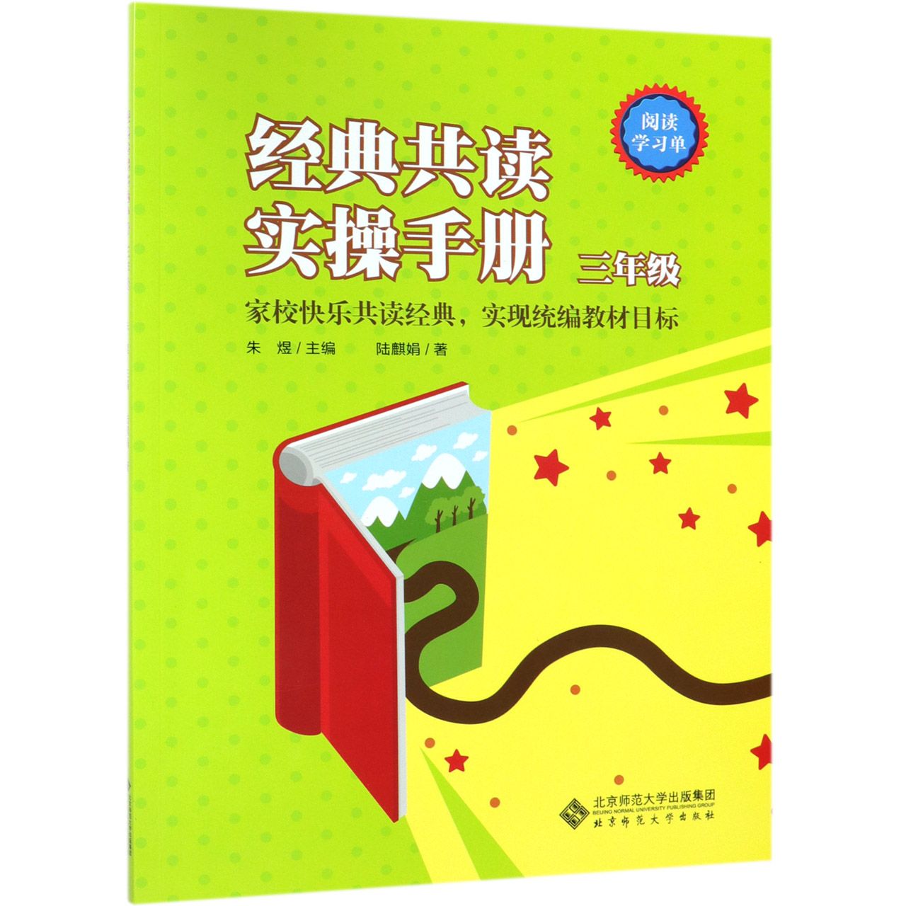 经典共读实操手册（3年级）