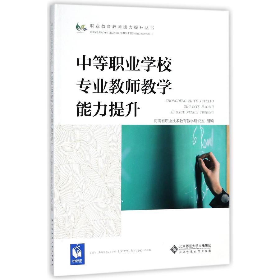 中等职业学校专业教师教学能力提升/职业教育教师能力提升丛书