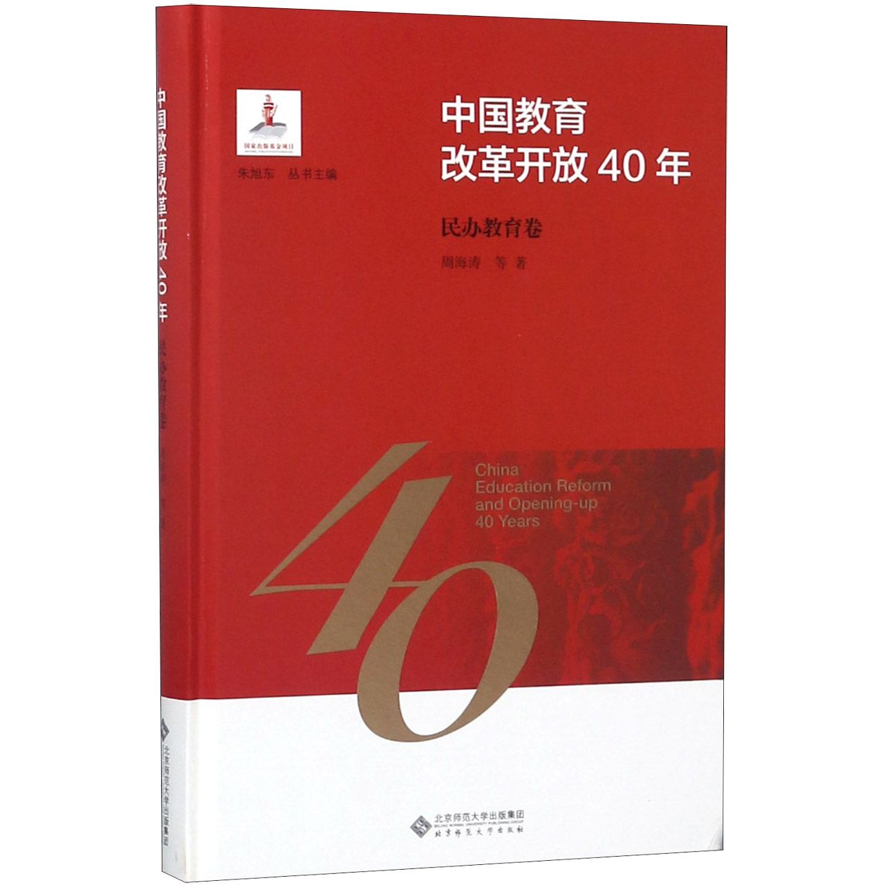 中国教育改革开放40年（民办教育卷）（精）