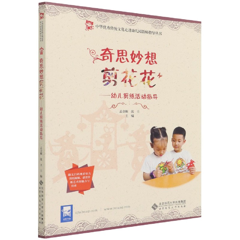 奇思妙想剪花花--幼儿剪纸活动指导/中华优秀传统文化走进幼儿园教师指导丛书