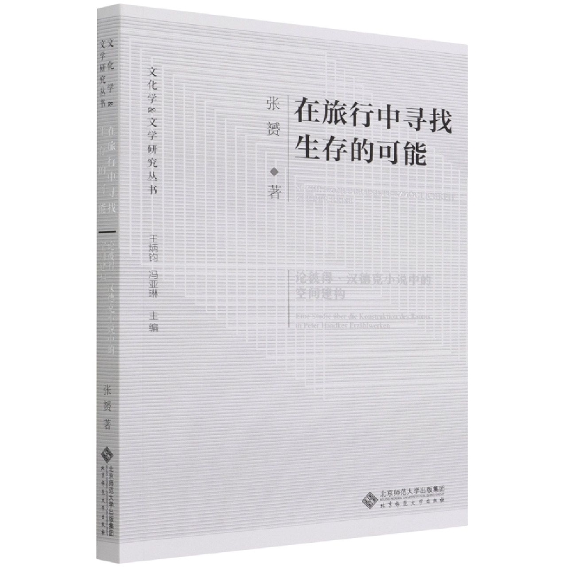 在旅行中寻找生存的可能(论彼得·汉德克小说中的空间建构)/文化学&文学研究丛书
