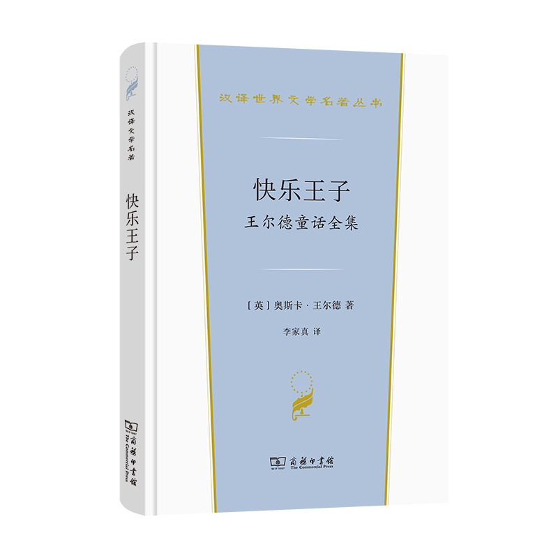 快乐王子——王尔德童话全集（精）/汉译世界文学名著丛书