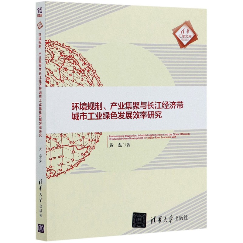 环境规制产业集聚与长江经济带城市工业绿色发展效率研究/清华汇智文库