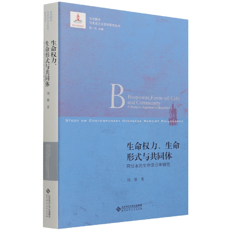 生命权力生命形式与共同体(阿甘本的生命政治学研究)/当代国外马克思主义哲学研究丛书