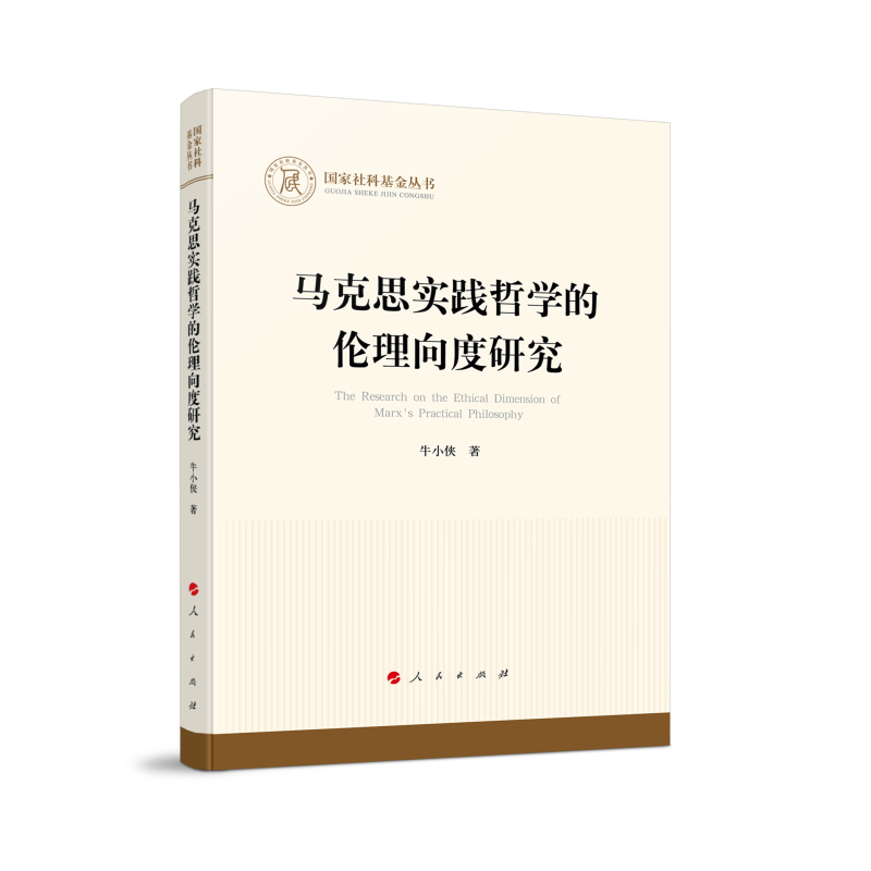 马克思实践哲学的伦理向度研究（国家社科基金丛书—哲学）