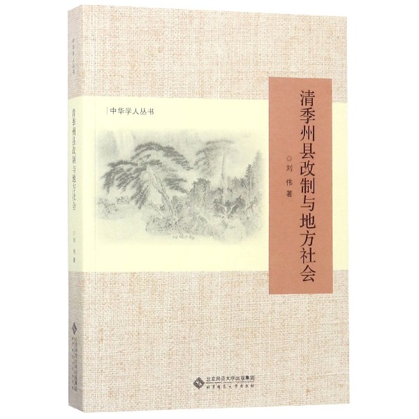 清季州县改制与地方社会/中华学人丛书