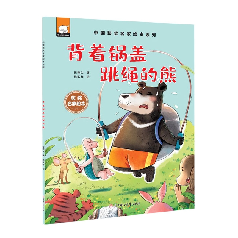 中国获奖名家绘本—背着锅盖跳绳的熊