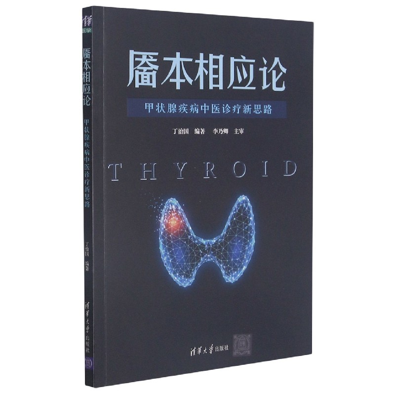 靥本相应论:甲状腺疾病中医诊疗新思路