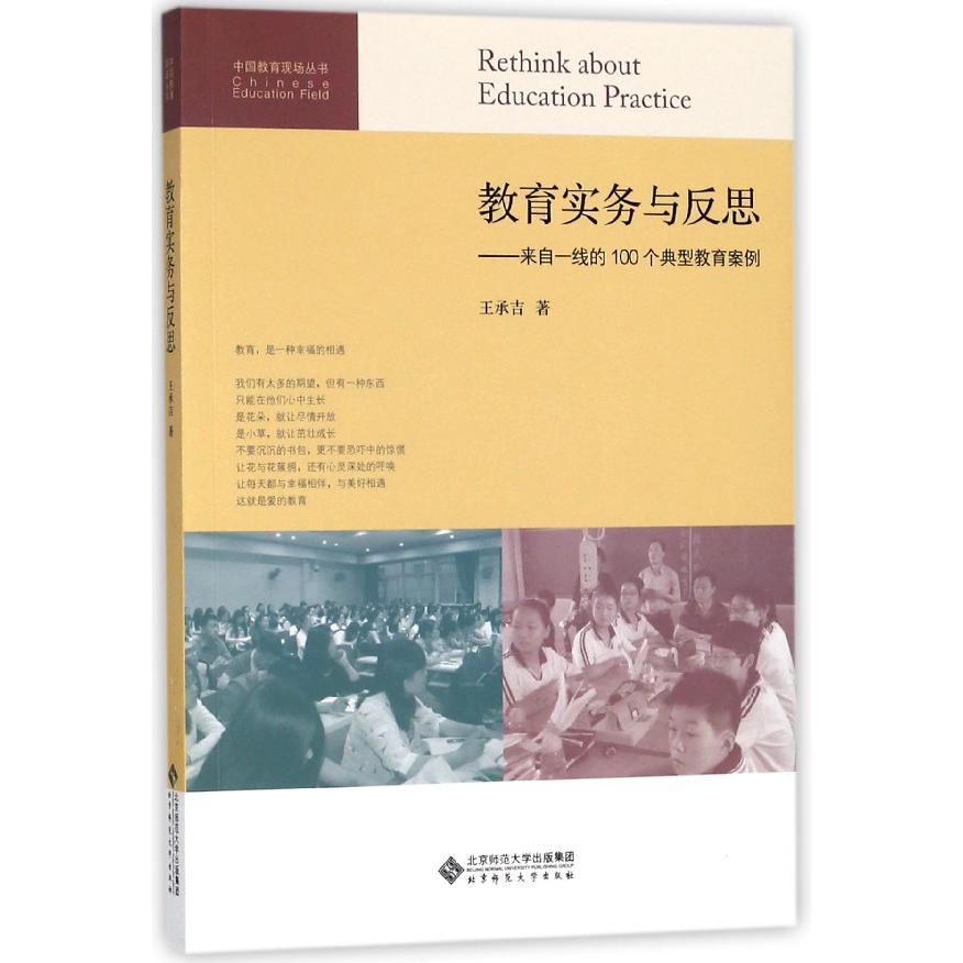 教育实务与反思--来自一线的100个典型教育案例/中国教育现场丛书