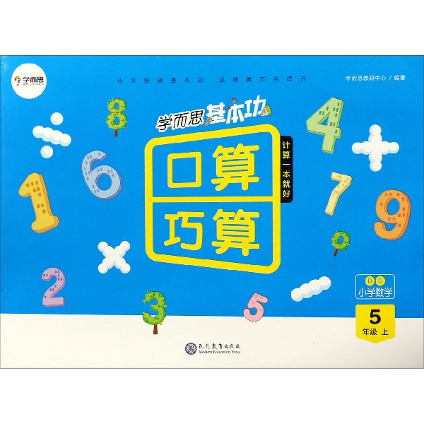 小学数学（5上BS）/学而思基本功口算巧算