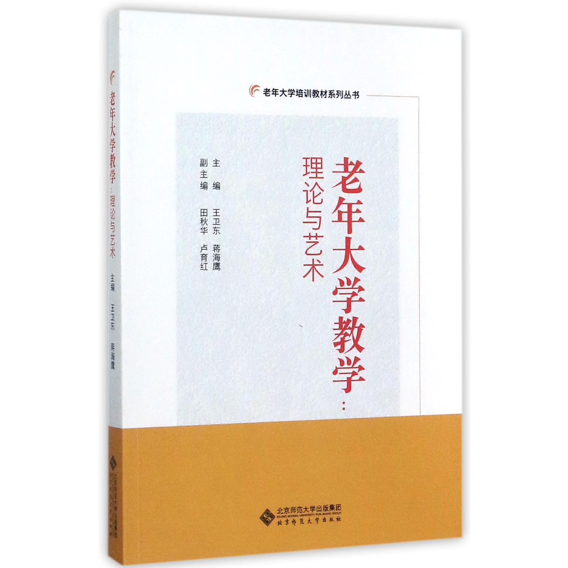 老年大学教学--理论与艺术/老年大学培训教材系列丛书