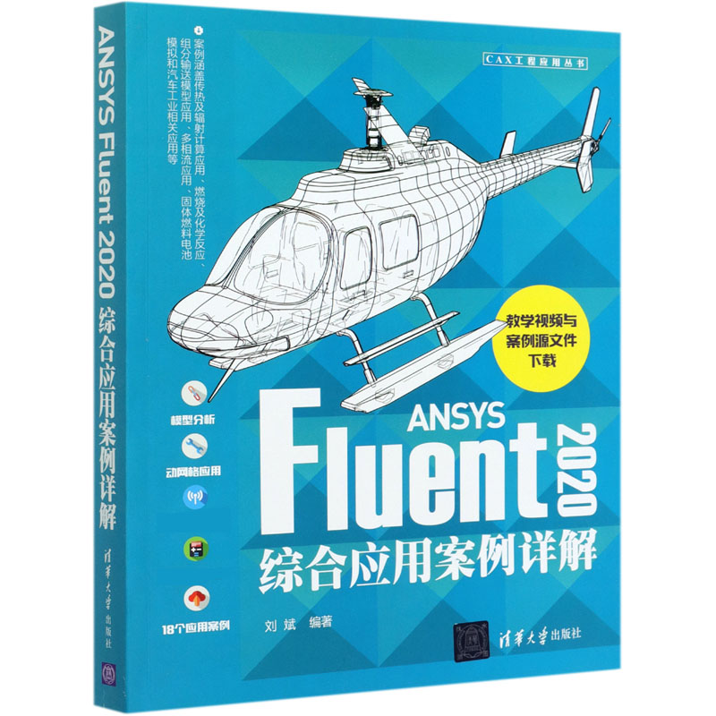 ANSYS Fluent2020综合应用案例详解/CAX工程应用丛书