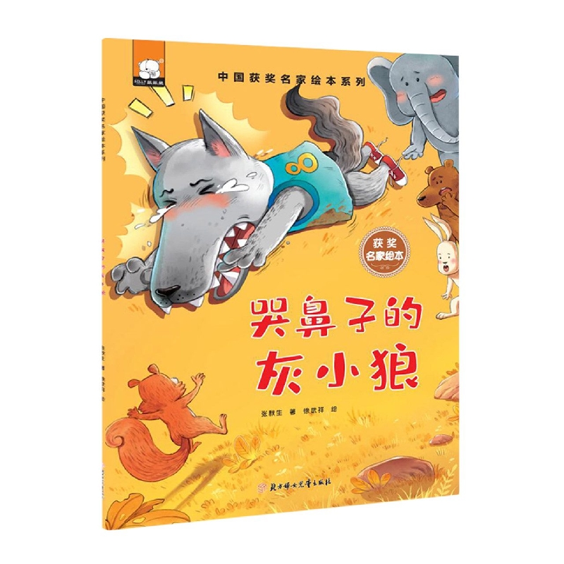 中国获奖名家绘本—哭鼻子的灰小狼