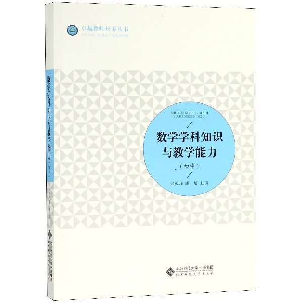 数学学科知识与教学能力（初中）/卓越教师培养丛书