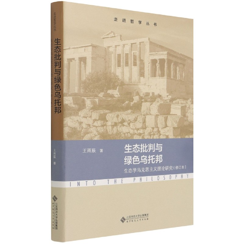 生态批判与绿色乌托邦(生态学马克思主义理论研究修订本)/走进哲学丛书