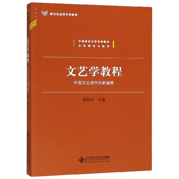 文艺学教程（中国文化诗学的新阐释中国语言文学系列教材新世纪高等学校教材）