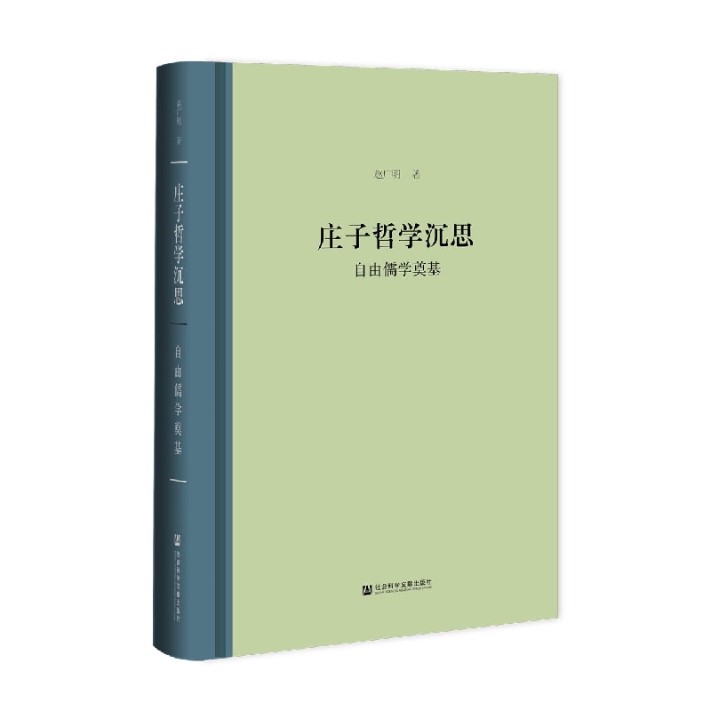庄子哲学沉思