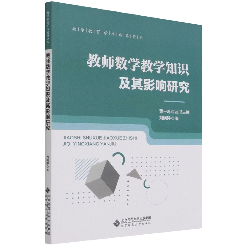 教师数学教学知识及其影响研究/数学教育学术前沿论丛