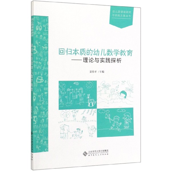 回归本质的幼儿数学教育--理论与实践探析/幼儿园课程研究与实践方案丛书