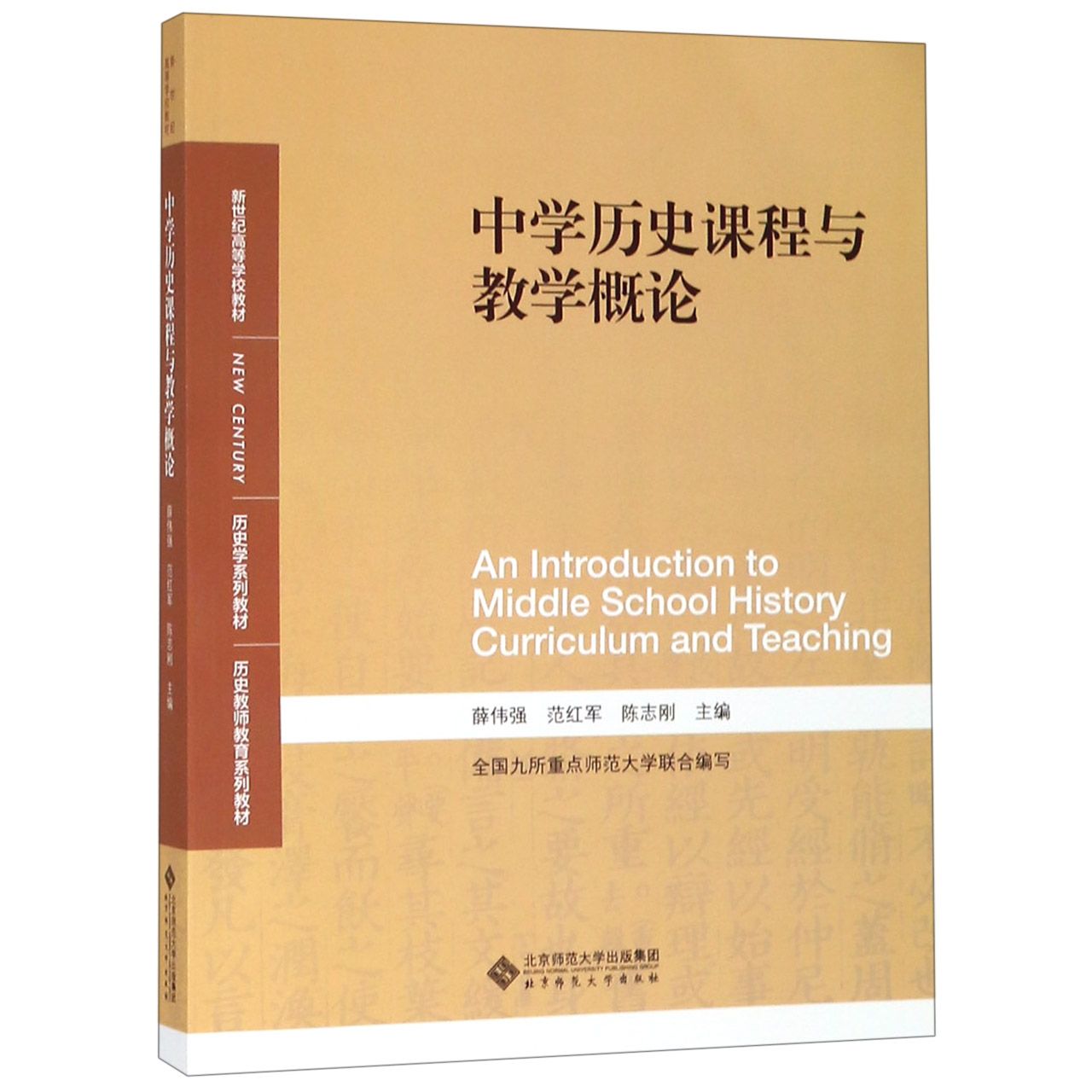 中学历史课程与教学概论(历史学系列教材新世纪高等学校教材)