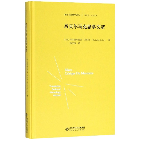 吕贝尔马克思学文萃(精)/国外马克思学译丛