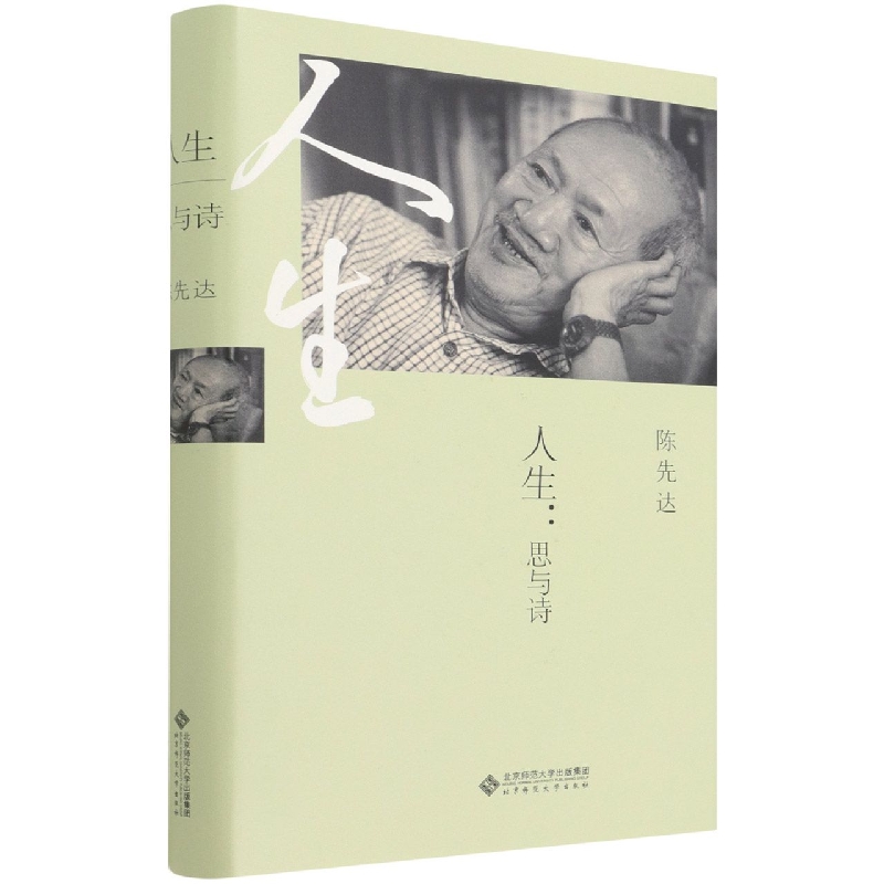 人生--思与诗(精)