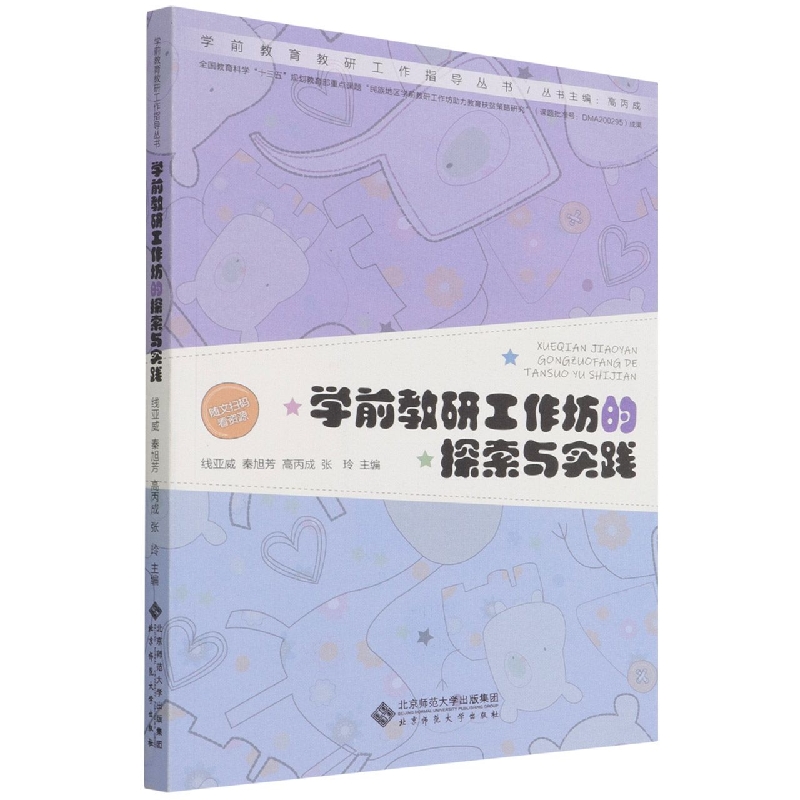 学前教研工作坊的探索与实践/学前教育教研工作指导丛书