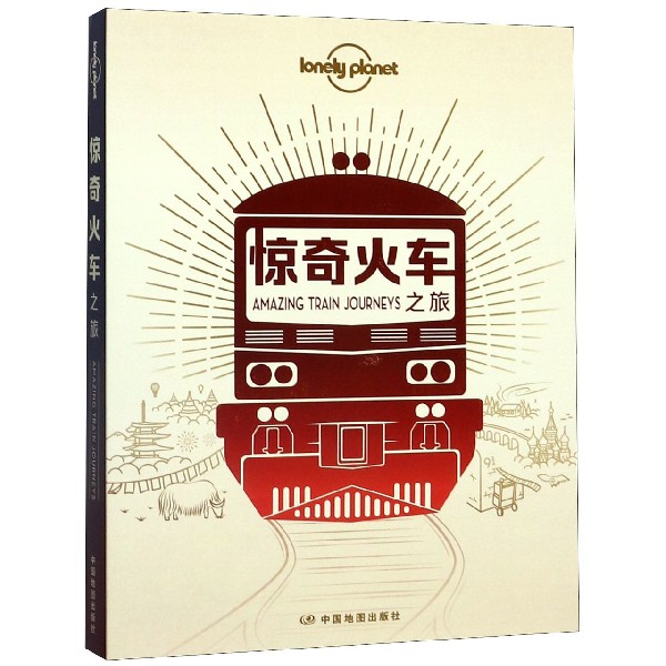 惊奇火车之旅/lonely planet