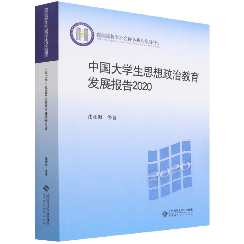 中国大学生思想政治教育发展报告2020