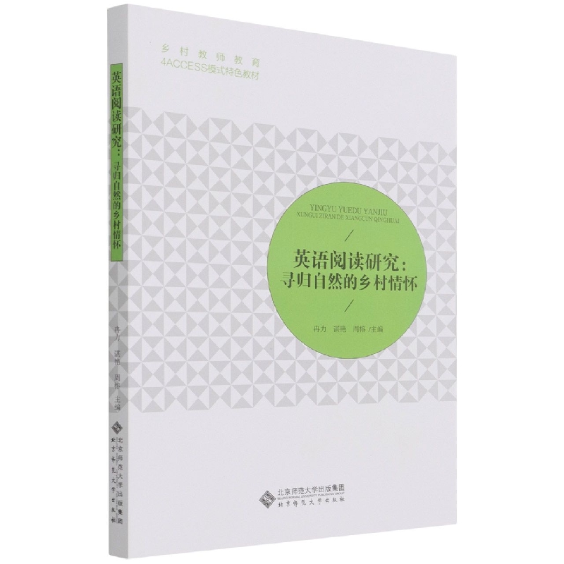 英语阅读研究--寻归自然的乡村情怀(乡村教师教育4ACCESS模式特色教材)