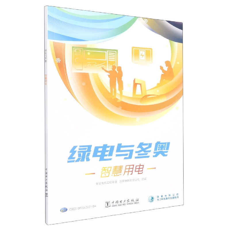 绿电与冬奥 智慧用电