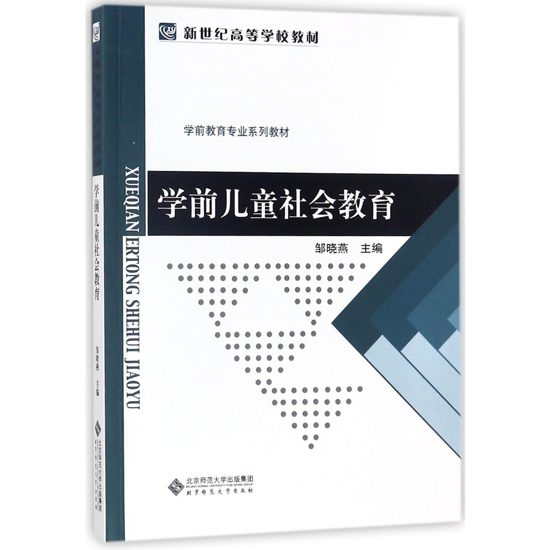 学前儿童社会教育(学前教育专业系列教材新世纪高等学校教材)