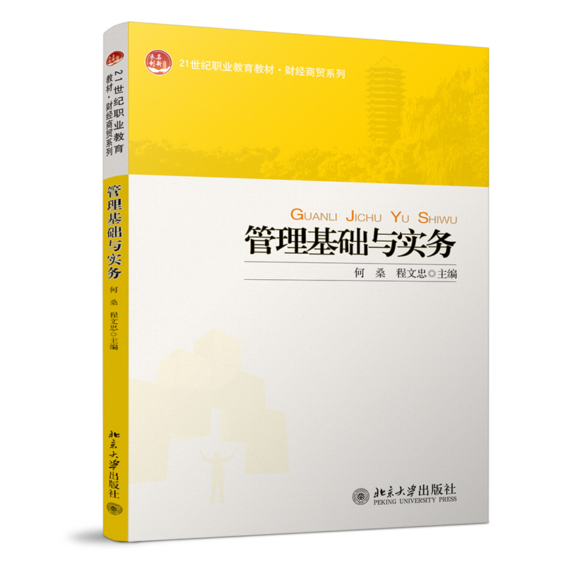 管理基础与实务