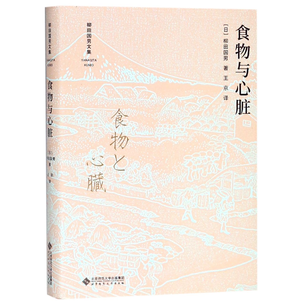 食物与心脏(精)/柳田国男文集