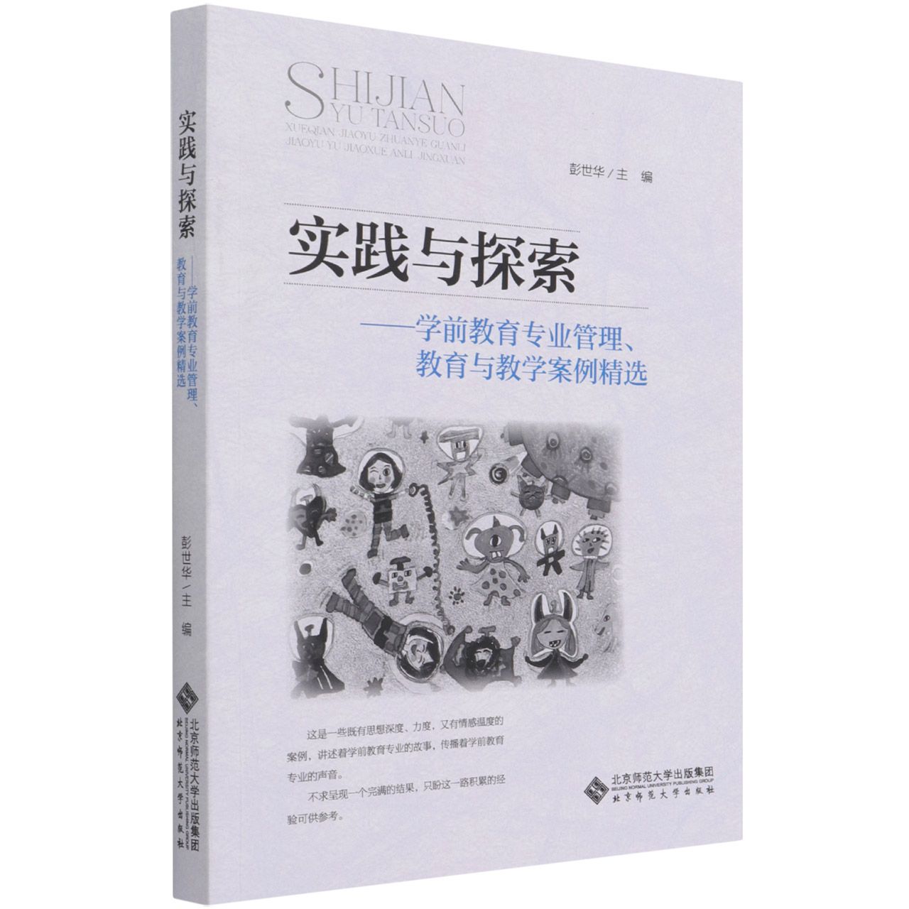 实践与探索--学前教育专业管理教育与教学案例精选