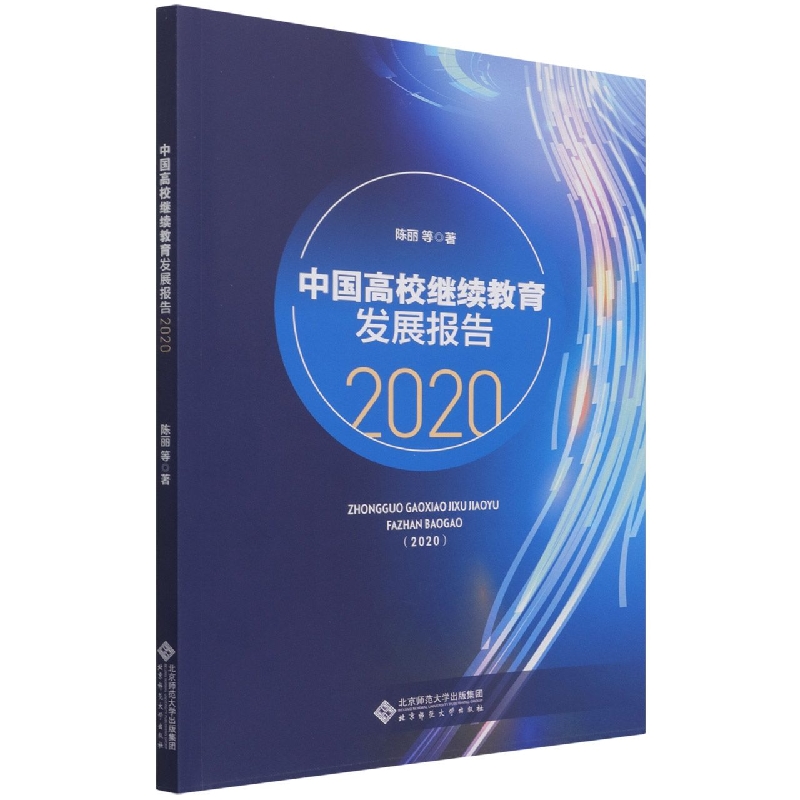 中国高校继续教育发展报告(2020)