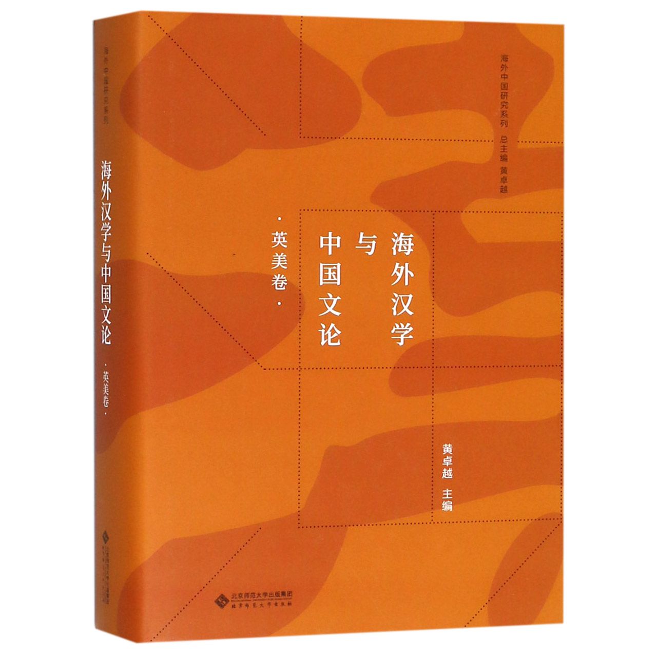 海外汉学与中国文论(英美卷)(精)/海外中国研究系列