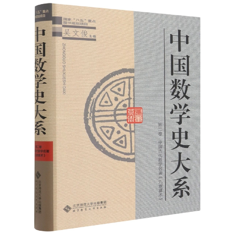 中国数学史大系(第2卷中国古代数学名著九章算术)(精)