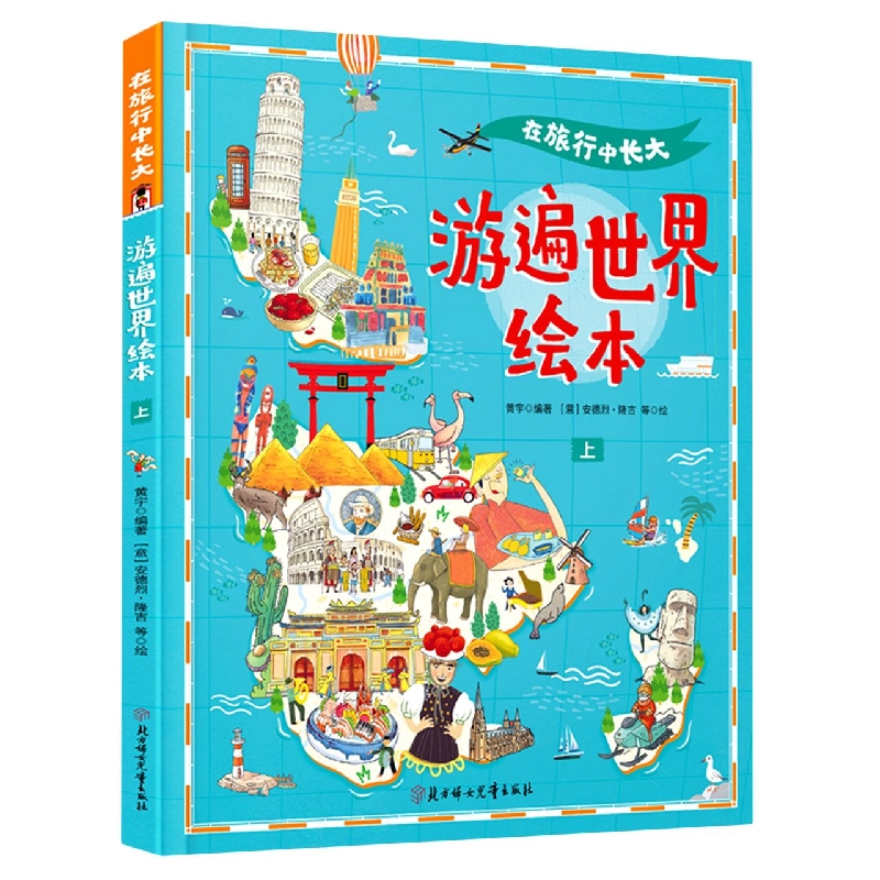 在旅行中长大.游遍世界绘本.上