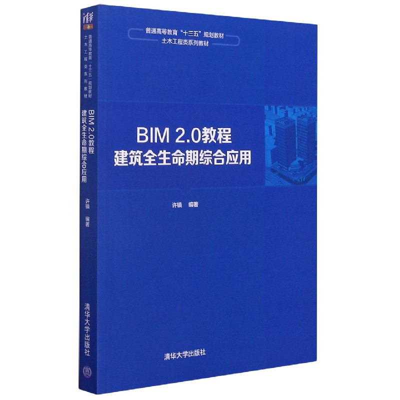 BIM2.0教程(建筑全生命期综合应用土木工程类系列教材普通高等教育十三五规划教材)