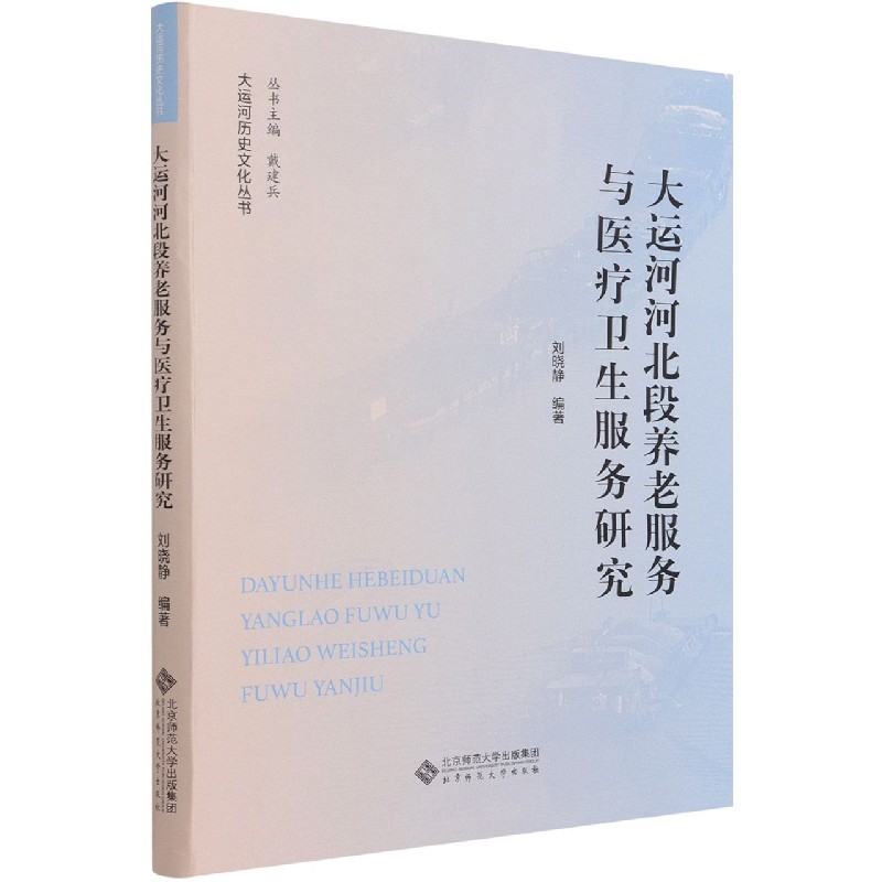 大运河河北段养老服务与医疗卫生服务研究/大运河历史文化丛书