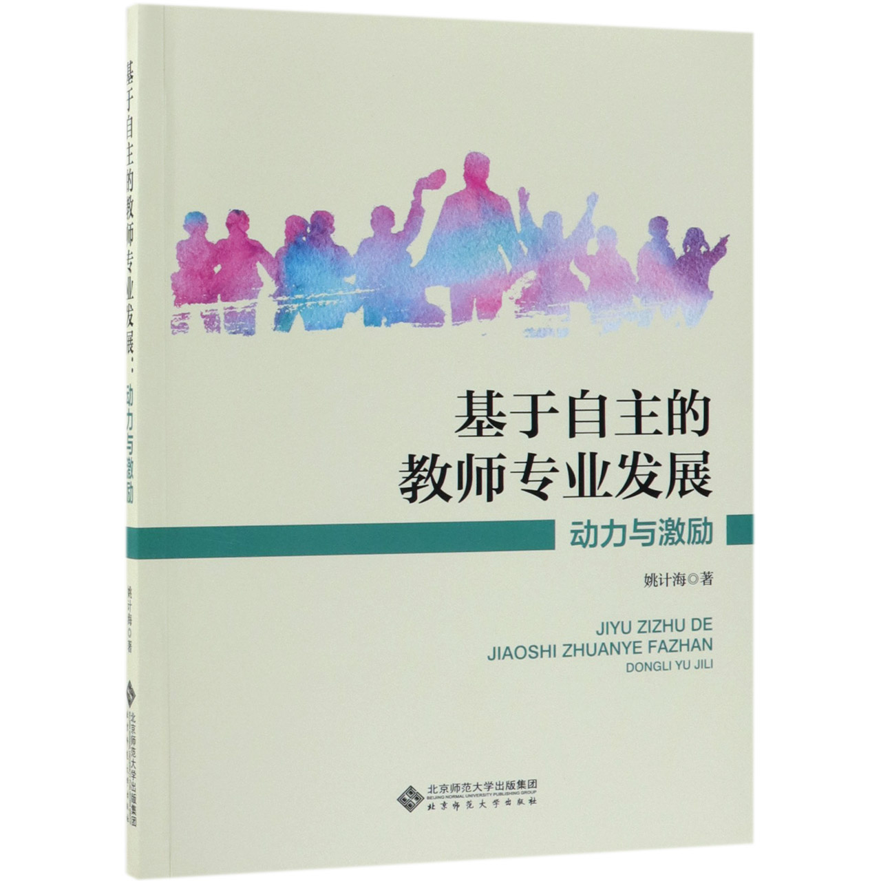 基于自主的教师专业发展(动力与激励)